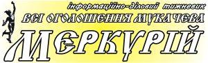 Рекламно-інформаційний тижневик Меркурій, громадсько-політична газета Наше Мукачево. Видання міста Мукачева та Мукачівського района
