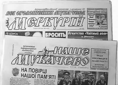 Газета Меркурий Мукачево. Газета Наше Мукачево. Газеты города Мукачево и Мукачевского района.