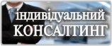 Консалтингові послуги в Мукачево та Мукачівському районі 