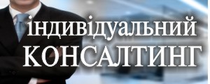 Консалтингові послуги в Мукачево та Мукачівському районі 
