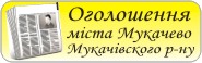 Объявления Мукачева и Мукачевского района. Оголошення міста Мукачево та Мукачівського району. Оголошення газети Меркурій - Мукачево